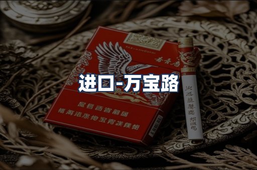 万宝路